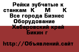 Рейки зубчатые к станкам 1К62, 1М63, 16К20 - Все города Бизнес » Оборудование   . Хабаровский край,Бикин г.